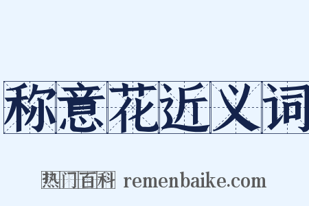 称意花近义词是什么意思的图片